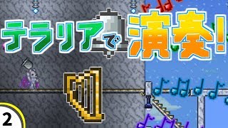 【テラリア】ベルとハープで大合奏!?【ツール紹介】