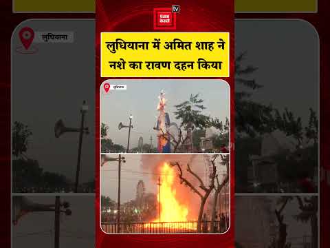 Ravan Dahan 2026: लुधियाना में Amit Shah ने नशे का रावण दहन