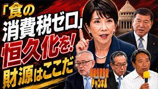 島田名誉教授チャンネル　0804LIVE　「食の消費税ゼロ」恒久化を！財源はここだ　#島田洋一#高市早苗 #小渕優子 # 石破茂　#小野寺五典　#消費税減税 　#榛葉賀津也 　＃船田元