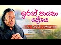 ඉරක් පායනා දේශය Irak Payana Deshaya ආචාර්ය වික්ටර�