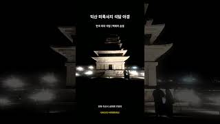 유네스코 세계문화유산, 익산 미륵사지 석탑의 아름다운 밤 🌌  #고기먹는초식공룡 #여행브이로그 #익산 #세계문화유산 #미륵사지석탑