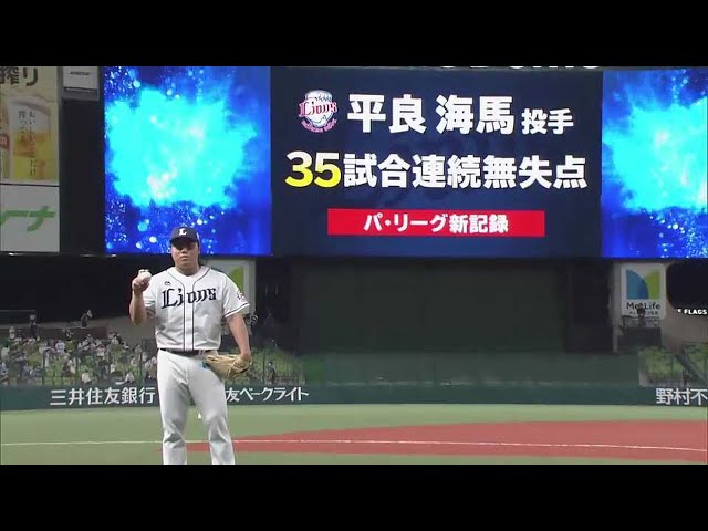 【9回表】ライオンズ・平良 パ・リーグ新記録となる連続試合無失点を35に伸ばす!! 2021/6/22 L-E