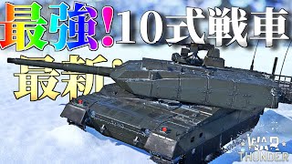 【WarThunder】 遂に実装！最新鋭10式戦車！！ 10式戦車type10はゆっくりでも乗れますか？#71【ゆっくり実況】