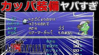 最強カッパ装備一式揃えたら凄い事になったｗ#55【スーファミ版ファイナルファンタジー6】