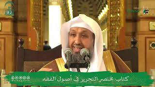 صورة 29 ( شرح مختصر التحرير - باب المطلق والمقيد ) للشيخ حسن بخاري | 08-07-1445هـ