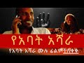 የአባት አሻራ ሙሉ ፊልም Ye Abat Ashara Full Movie