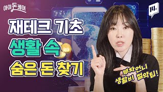 부자 되기 전 필수 체크! 줄줄 새고 있는 돈 찾는 방법 10분 정리