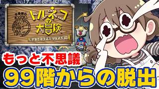 【最難関】クリア後！トルネコの大冒険　不思議のダンジョンのリマスター『99階』 からの生還したい！エンディング後もっと不思議のダンジョン【トルネコの大冒険 ちょっとステキなリマスター】