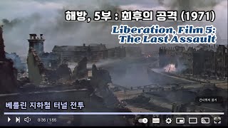 Download lagu 베를린 지하철 터널 전투는 어디까지가 사실일까?,해방, 5부 : 최후의 공격, Liberation, Film 5: The Last Assault mp3