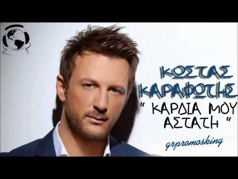 Kostas Karafotis - Kardia Mou Astati ( New Official Single 2014 )