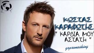 Kostas Karafotis - Kardia Mou Astati ( New Official Single 2014 )