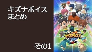 【イナイレSD】キズナボイスまとめ１（無印組）
