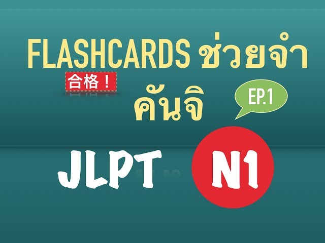 JLPT N1 flashcards บัตรคำศัพท์ ช่วยจำ คันจิ ep.1