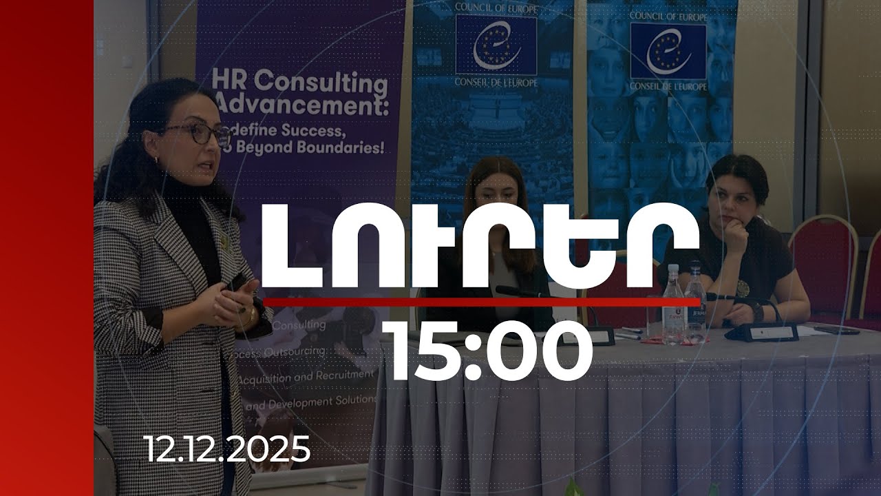 Լուրեր 15:00 | Առաջիկա ամիսներին կներդրվի կենսաչափական համակարգը. անձնակազմը պատրաստվում է