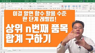 이걸 알면 엑셀 함수 활용 수준 한 단계 레벨업! - 상위 n개 품목 합계 구하기 | 엑셀러 권현욱