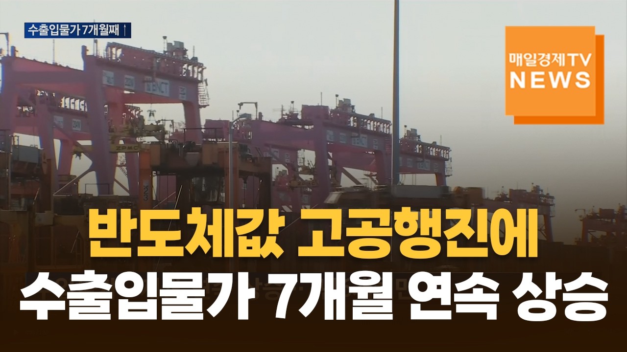 반도체값 고공행진에…수출입물가 7개월 연속 상승