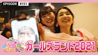 【女性限定ライブ】ガールズランド2021 Making Video epi.151