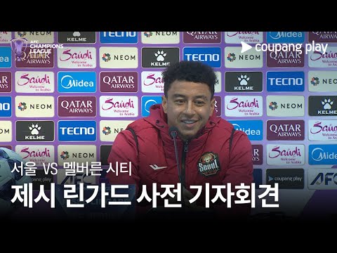 [AFC 챔피언스리그] 서울 vs 멜버른 시티 제시 린가드 사전 기자회견