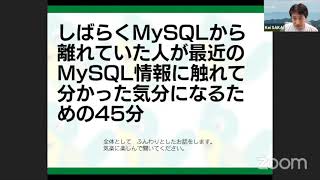 しばらくMySQLから離れていた人が最近のMySQL情報に触れて分かった気分になるための45分 2021-6-26 D-2