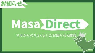 【マサダイレクト】ちょっとしたお知らせをする枠