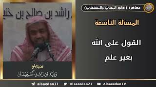 القول على الله بغير علم image