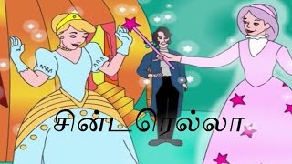 சின்டரெல்லா | Cindrella ( Tamil Stories ) | Fairy Tales Stories for Kids
