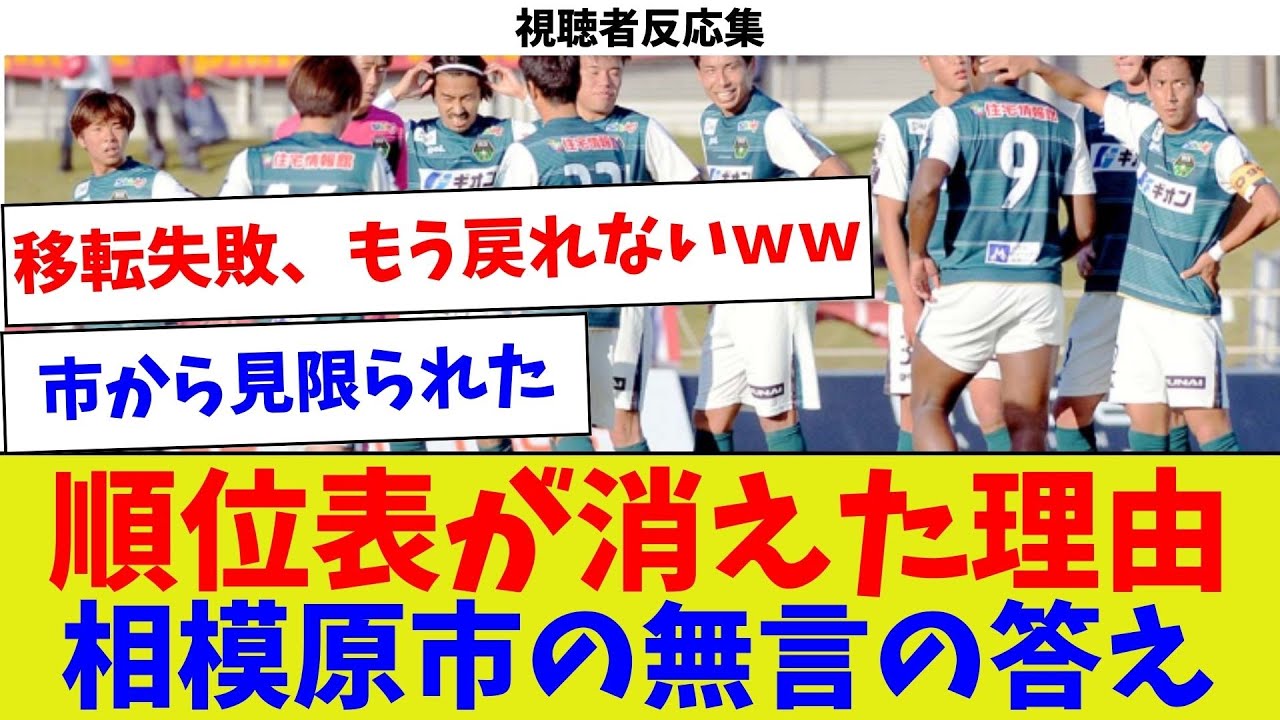 【視聴者反応集】順位表が消えた理由相模原市の無言の答え【サッカー】【Jリーグ】【サッカー情報】【2ch 5ch】【なんJ なんG反応】【サッカースレ】