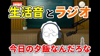 【第2回】味付け×内容×どっちが濃い？【かずきのあいむほーむラジオ】