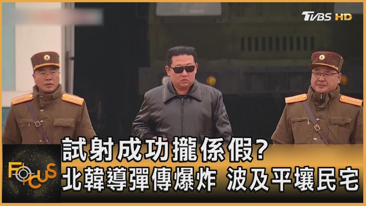 試射成功攏係假?北韓導彈傳爆炸 波及平壤民宅