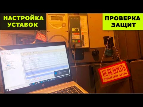 Настройка уставок и проверка релейной защиты на базе ТОР-200