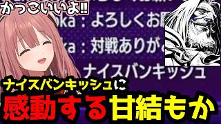 【スト6】対戦相手のクールすぎる「ナイスバンキッシュ」に惚れ惚れする甘結もかちょこっと補足付き【甘結もかぶいすぽ切り抜き】