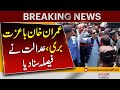 Court acquitted Imran Khan | Breaking News | Pakistan News