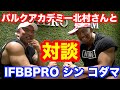 【対談】バルクアカデミー北村克哉とIFBBPRO シンコダマと対談! 前編
