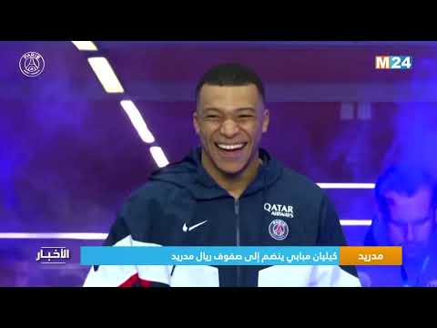 كيليان مبابي ينضم إلى صفوف ريال مدريد