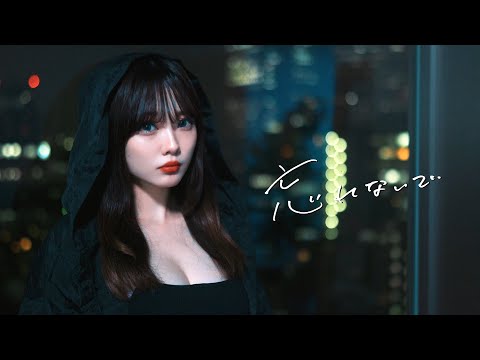 NEA & stb - 忘れないで (Don‘t Forget Me) 【Official Music Video】