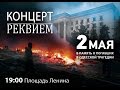 Прямая Трансляция Концерт-реквиема в годовщину трагедии в Одесском Доме профсоюзов ...