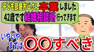 - こどおじ 祝 卒業!42歳の元「子ども部屋おじさんが」結婚するにはどうしたらいい?ひろゆきが親身に答える【切り抜き/論破】