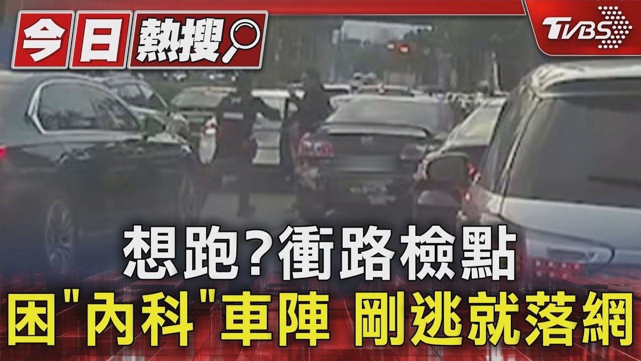 想跑？衝路檢點困「內科」車陣　剛逃就落網