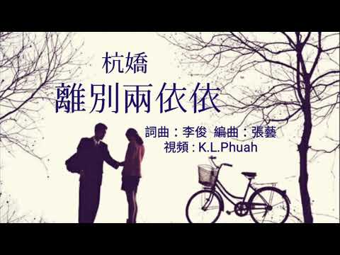 Chia tay (Lí bié liǎng yī yī - 离别兩依依) - Hang Jiao