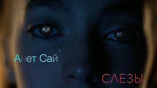Анет Сай - Слезы (music video )