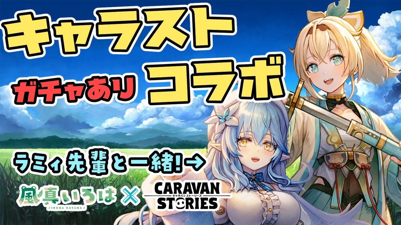 【CARAVAN STORIES】風真いろは実装🎉ラミィ先輩と一緒にあそんでいくでござる～～！！【風真いろは/ホロライブ】