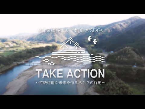 幡多広域「四万十市」編｜高知県幡多エリア観光✕SDGs「TAKE ACTION」～持続可能な未来を作る私たちの行動～