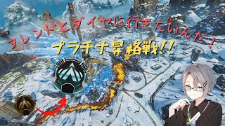 【APEX】プラチナに行くんだ！！！