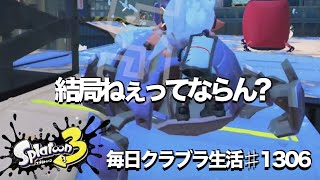 毎日クラブラ生活♯1306目　そんなことないか？いやそんなことあるか？　【スプラトゥーン3】【splatoon3】【バンカラマッチ】