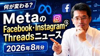 MetaのFacebook･Instagram･Threadsニュース2026年8月分