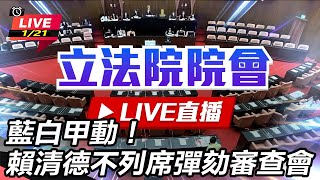 藍白甲動！賴清德不列席彈劾審查會