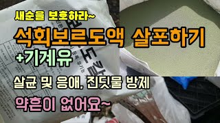 감귤방제 보르도칼(수화제)과 기계유로 살균 및 응애, 진딧물 방제를 위해 석회보르도액을 뿌려주었습니다. 보르…