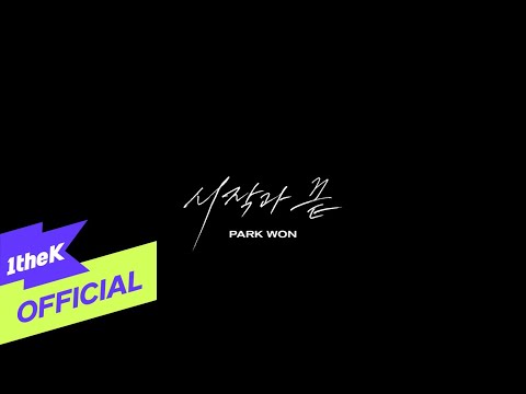 [MV] Park Won(박원) _ beginning and end(시작과 끝)