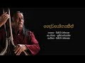 දෛවයෝගයකින් නොවේදෝ Daiwayogayakin Nowedo Victor Rathnayake