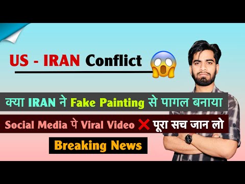 U.S. - IRAN Conflict 😱 क्या IRAN ने Fake Painting से पागल बनाया 🤔 Social Media Viral ❌ Breaking News